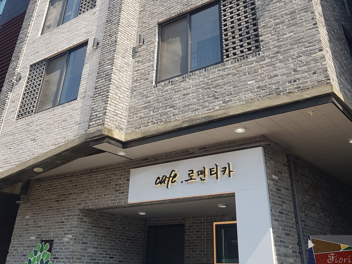 피오리시스템창호 - 서울 진관동의 카페 & 다세대주택 현장